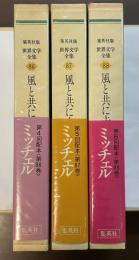 世界文学全集86・87・88　風と共に去りぬⅠ～Ⅲ　全3巻揃
