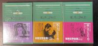 世界文学全集86・87・88　風と共に去りぬⅠ～Ⅲ　全3巻揃