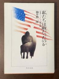 私たちは敵だったのか　在米ヒバクシャの黙示録