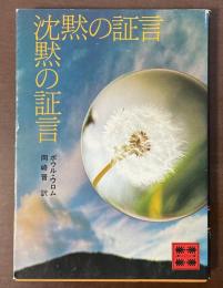 沈黙の証言