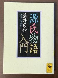 源氏物語入門