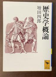 歴史学概論