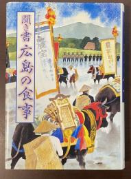 日本の食生活全集㉞聞き書　広島の食事