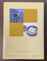日本の食生活全集㉞聞き書　広島の食事