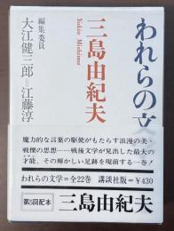 われらの文学5　三島由紀夫