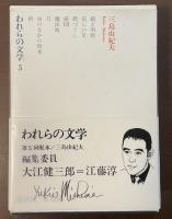 われらの文学5　三島由紀夫
