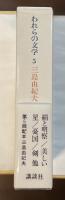 われらの文学5　三島由紀夫