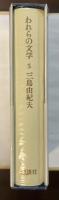 われらの文学5　三島由紀夫