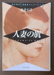 人妻の肌　性の秘本　原典版セレクション1