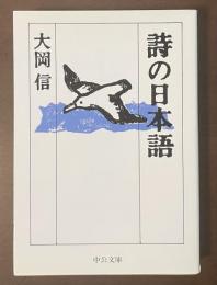 詩の日本語