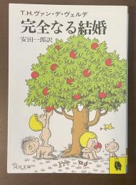 完全なる結婚