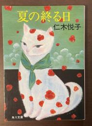 夏の終る日