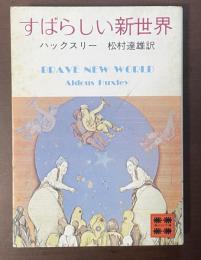 すばらしい新世界