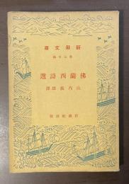 佛蘭西詩選