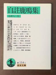 自註鹿鳴集