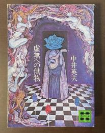 虚無への供物