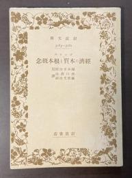 経済の本質と根本概念