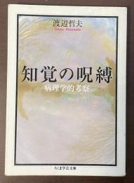 知覚の呪縛　病理学的考察