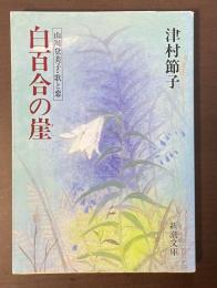 白百合の崖　山川登美子・歌と恋