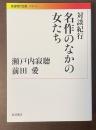 対談紀行　名作のなかの女たち