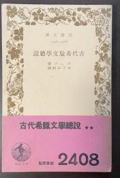 古代希臘文学総説