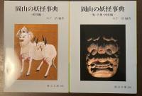 岡山の妖怪事典　〈妖怪編〉　〈鬼・天狗・河童編〉　全2冊揃