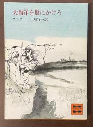大西洋を股にかけろ