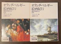 オランダ・ベルギー絵画紀行　昔日の巨匠たち　上・下揃