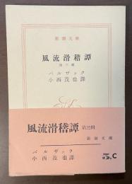 風流滑稽譚　第三輯