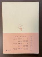 風流滑稽譚　第三輯