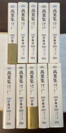 萬葉集　全10巻揃