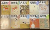 萬葉集　全10巻揃