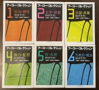 フーコー・コレクション　全6冊　ガイドブック欠
①狂気・理性②文学・侵犯③言説・表象④権力・監禁⑤性・真理⑥生政治・統治