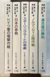 実録　第二次世界大戦　全5冊揃　①ドイツ軍の電撃作戦②日本の参戦③スターリングラードの悲劇④ノルマンディ上陸作戦⑤連合国の勝利