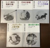 実録　第二次世界大戦　全5冊揃　①ドイツ軍の電撃作戦②日本の参戦③スターリングラードの悲劇④ノルマンディ上陸作戦⑤連合国の勝利