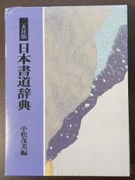 二玄社版　日本書道辞典