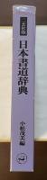 二玄社版　日本書道辞典