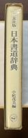 二玄社版　日本書道辞典