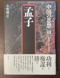 中国の思想Ⅲ　孟子