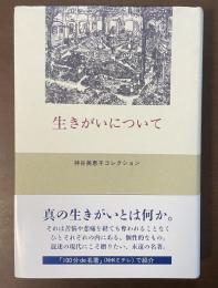 生きがいについて　神谷美恵子セレクション
