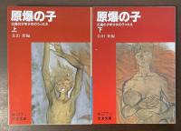 原爆の子　広島の少年少女のうったえ　上・下揃