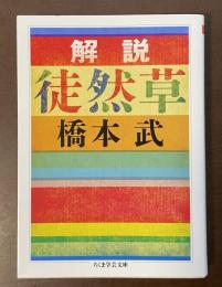 解説　徒然草