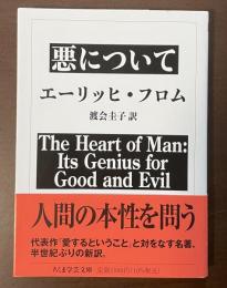 悪について