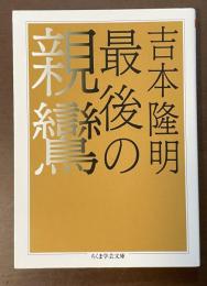 最後の親鸞