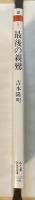 最後の親鸞