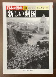 日本の百年⑩1952～1960　新しい開国
