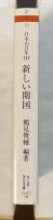 日本の百年⑩1952～1960　新しい開国
