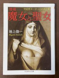 増補　魔女と聖女　中近世ヨーロッパの光と影