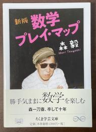 新版　数学プレイ・マップ