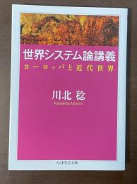 世界システム論講義　ヨーロッパと近代世界